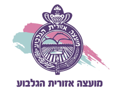 דף בית 18 לוגו מועצה איזורית גלבוע