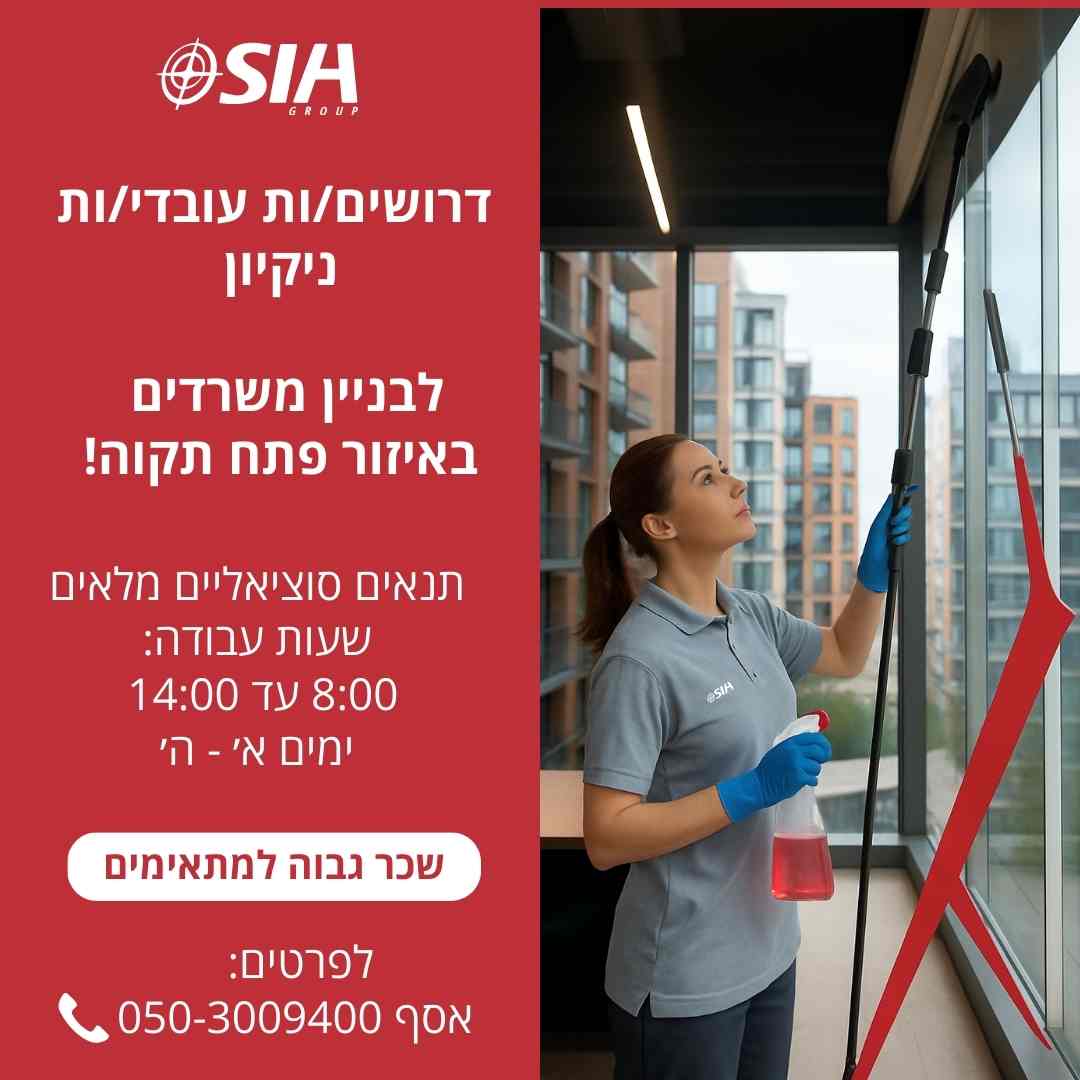 דרושים ל SIH עובדים בתחום אבטחה שמירה וניקיון